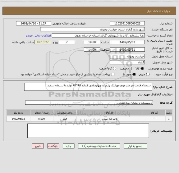 استعلام استعلام قیمت هر متر مربع مورائیک پلیمری چهارضلعی اندازه 40*40 تولید با سیمان سفید