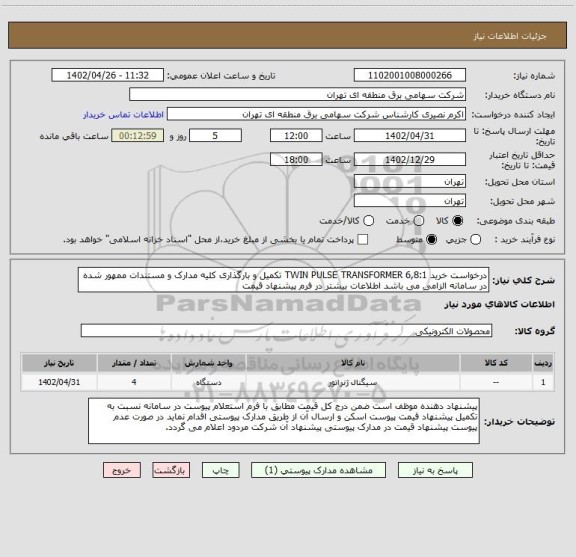 استعلام درخواست خرید TWIN PULSE TRANSFORMER 6,8:1 تکمیل و بارگذاری کلیه مدارک و مستندات ممهور شده در سامانه الزامی می باشد اطلاعات بیشتر در فرم پیشنهاد قیمت