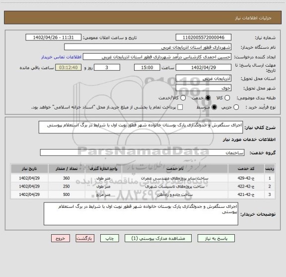 استعلام اجرای سنگفرش و جدولگذاری پارک بوستان خانواده شھر قطور نوبت اول با شرایط در برگ استعلام پیوستی