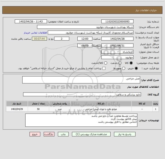 استعلام مش جراحی