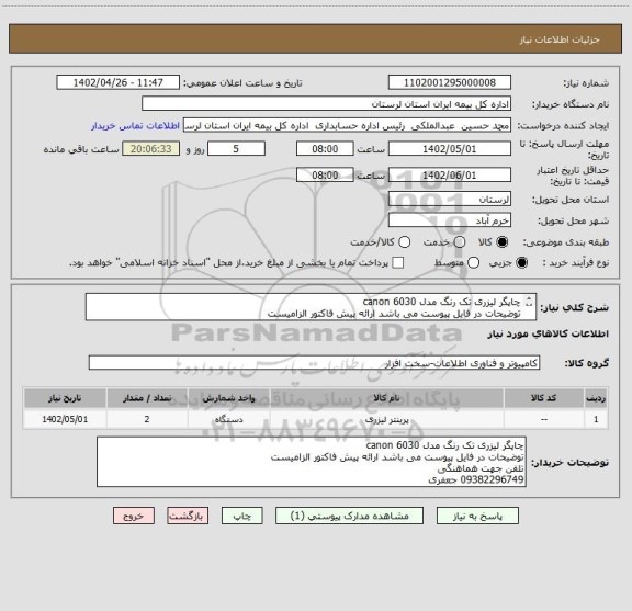 استعلام چاپگر لیزری تک رنگ مدل canon 6030
توضیحات در فایل پیوست می باشد ارائه پیش فاکتور الزامیست 
تلفن جهت هماهنگی 
09382296749 جعفری
