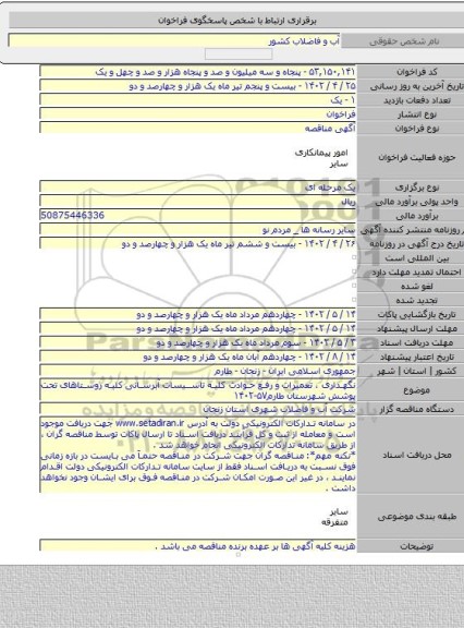 مناقصه, نگهداری ، تعمیرات و رفع حوادث کلیه تاسیسات آبرسانی کلیه روستاهای تحت پوشش شهرستان طارم۵۷-۱۴۰۲