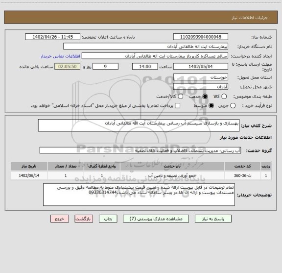 استعلام بهسازی و بازسازی سیستم آب رسانی بیمارستان آیت الله طالقانی آبادان