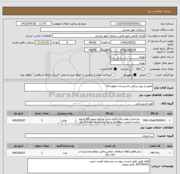 استعلام تعمیر و بروز رسانی تاسیسات موتورخانه