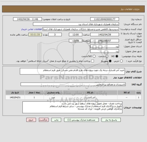 استعلام خرید آجر فشاری درجه یک جهت پروژه های طرح اقدام ملی مسکن طبق فرم استعلام