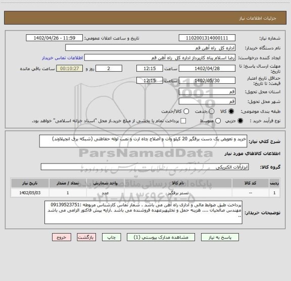 استعلام خرید و تعویض یک دست برقگیر 20 کیلو وات و اصلاح چاه ارت و نصب لوله حفاظتی (شبکه برق انجیلاوند)