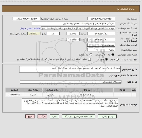 استعلام خرید 12 تن بذر ماشک جهت استفاده در سطح مراتع استان آذربایجان غربی