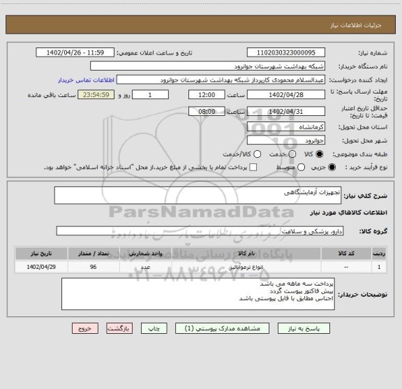 استعلام تجهیزات آزمایشگاهی