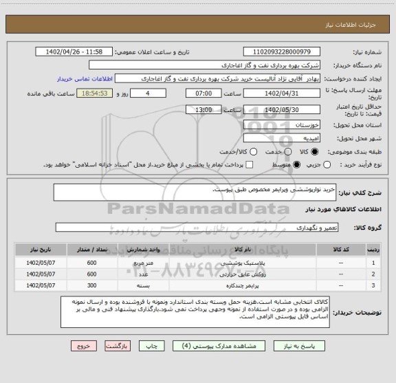 استعلام خرید نوارپوششی وپرایمر مخصوص طبق پیوست.