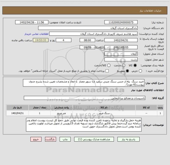 استعلام خرید سنگ  پله از جنس سنگ چینی سفید ازنا سوپر ممتاز  با ابعاد و مشخصات تعیین شده بشرح جدول پیوست(6 مورد)