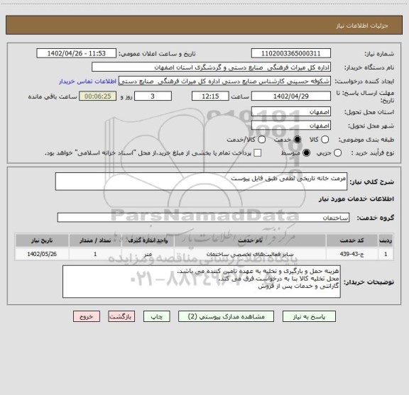 استعلام مرمت خانه تاریخی لطفی طبق فایل پیوست