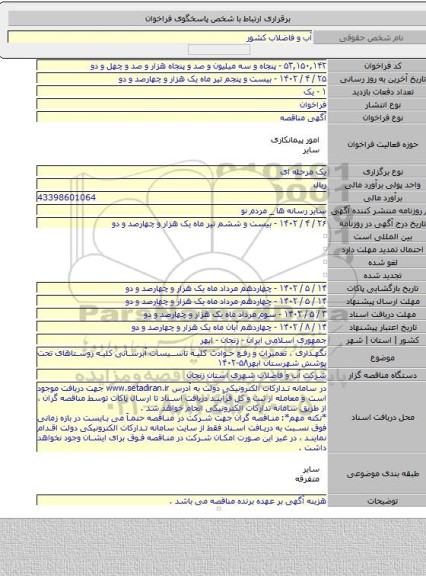 مناقصه, نگهداری ، تعمیرات و رفع حوادث کلیه تاسیسات آبرسانی کلیه روستاهای تحت پوشش شهرستان ابهر۵۸-۱۴۰۲