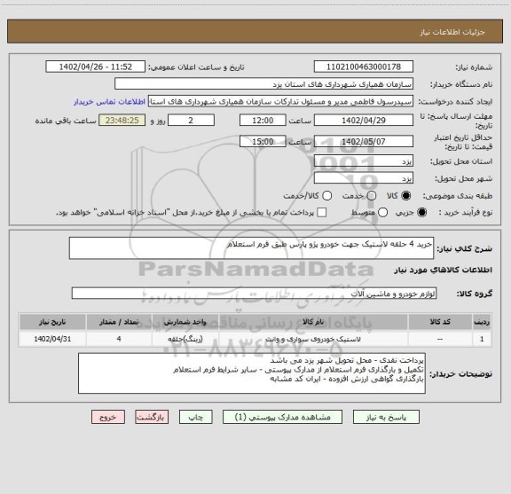 استعلام خرید 4 حلقه لاستیک جهت خودرو پژو پارس طبق فرم استعلام
