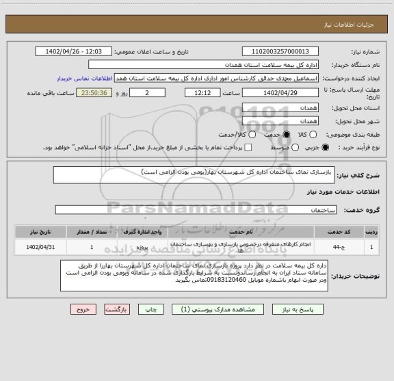 استعلام  بازسازی نمای ساختمان اداره کل شهرستان بهار(بومی بودن الزامی است)