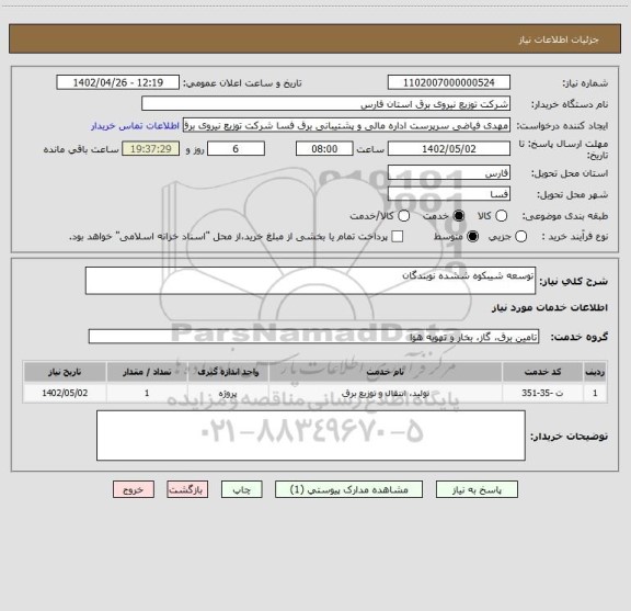 استعلام توسعه شیبکوه ششده نوبندگان
