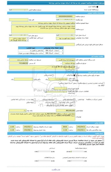 مناقصه، مناقصه عمومی یک مرحله ای اجرای دیواره ساحلی رودخانه