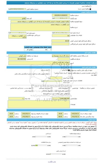 مناقصه، مناقصه عمومی همزمان با ارزیابی (یکپارچه) یک مرحله ای خرید رگولاتور در سایزهای مختلف