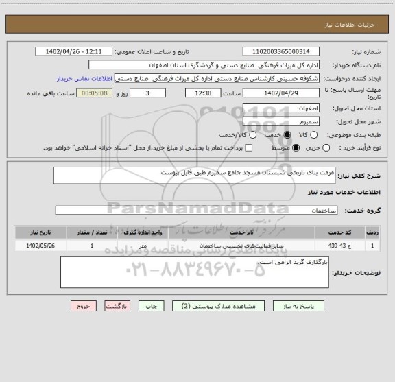 استعلام مرمت بنای تاریخی شبستان مسجد جامع سمیرم طبق فایل پیوست