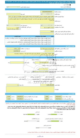 مناقصه، مناقصه عمومی همزمان با ارزیابی (یکپارچه) یک مرحله ای تکمیل عملیات باقیمانده پل چهل منی جاده بدر - هندیجان و رمپهای طرفین ( از محل تکمیل پل مکسر چل منی)