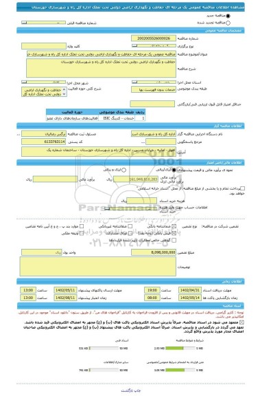 مناقصه، مناقصه عمومی یک مرحله ای حفاظت و نگهداری اراضی دولتی تحت تملک اداره کل راه و شهرسازی خوزستان
