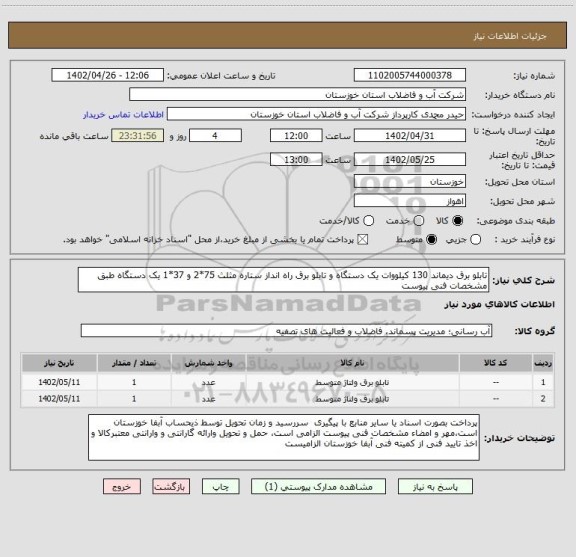 استعلام تابلو برق دیماند 130 کیلووات یک دستگاه و تابلو برق راه انداز ستاره مثلث 75*2 و 37*1 یک دستگاه طبق مشخصات فنی پیوست
