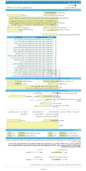 مناقصه، مناقصه عمومی یک مرحله ای عملیات اجرایی بهسازی ساختمان تالار فخرالدین اسعد گرگانی