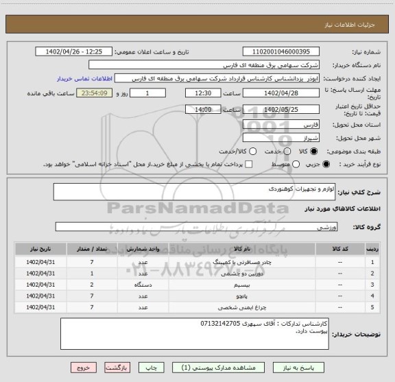 استعلام لوازم و تجهیزات کوهنوردی