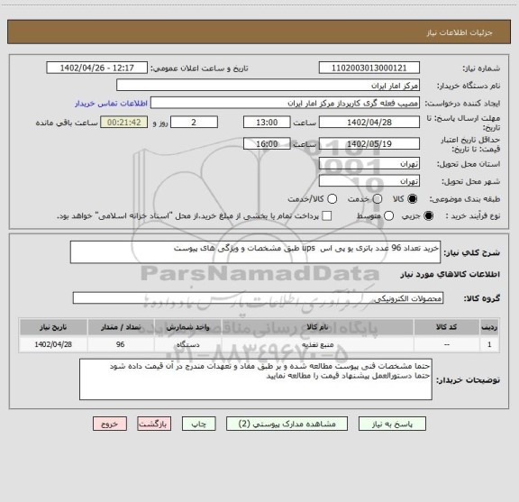 استعلام خرید تعداد 96 عدد باتری یو پی اس  ups طبق مشخصات و ویژگی های پیوست