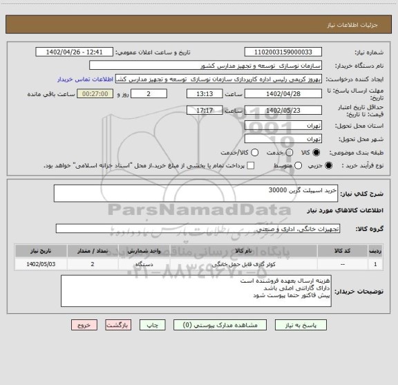 استعلام خرید اسپیلت گرین 30000