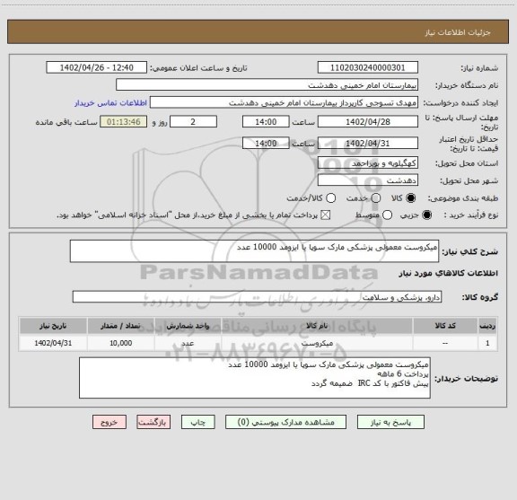 استعلام میکروست معمولی پزشکی مارک سوپا یا ایزومد 10000 عدد