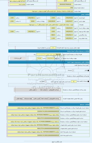 مزایده ، اجاره فضای ساختمان سرایداری اداره بازنشستگی آموزش و پرورش شهر تهران