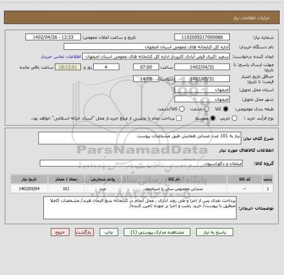 استعلام نیاز به 101 عدد صندلی همایش طبق مشخصات پیوست