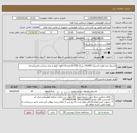 استعلام لاستیک مزدا وانت لاستیک 14/650 ش ف 479 00،تعداد10حلقه، نحوه و زمان پرداخت مالی:دو ماه
