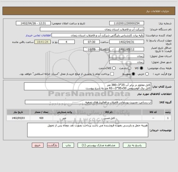 استعلام کابل مفاوم در برابر آب 25*3--380 متر
کابل برق آلومینیومی 50+95*3---40 متر-به شرح پیوست