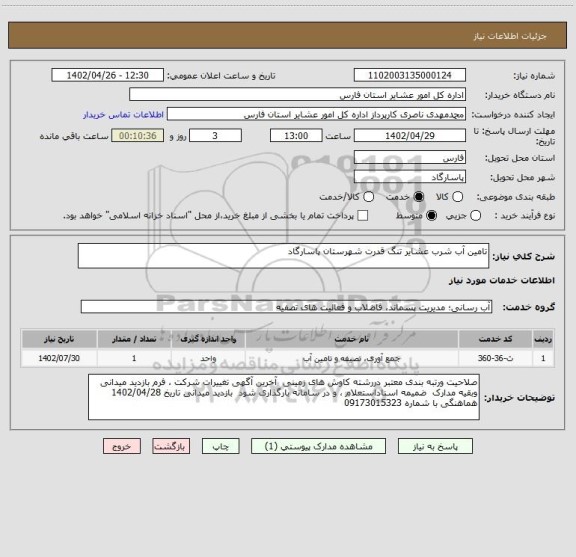 استعلام تامین آب شرب عشایر تنگ قدرت شهرستان پاسارگاد