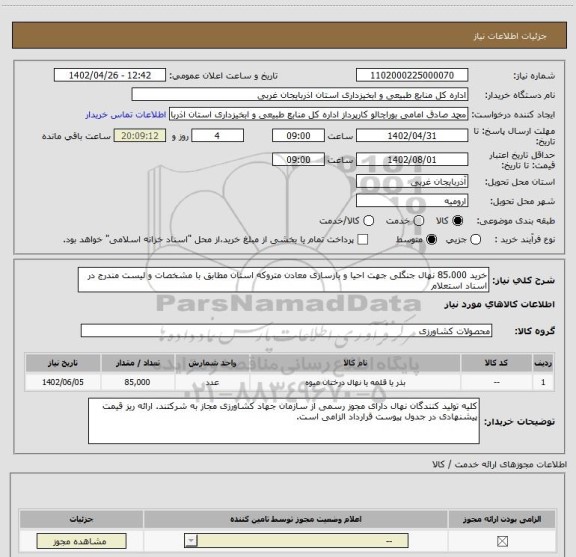 استعلام خرید 85،000 نهال جنگلی جهت احیا و بازسازی معادن متروکه استان مطابق با مشخصات و لیست مندرج در اسناد استعلام