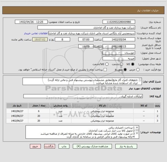 استعلام تابلوهای کنترل گاز مایع(مطابق مشخصات پیوستی پیشنهاد فنی و مالی ارائه گردد)
ایران کد استفاده شده مشابه میباشد