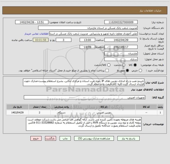 استعلام خریدو نصب و راه اندازی دوربین های IP حوزه غرب استان و مرکزی تنکابن، بشرح استعلام پیوست-مدارک جهت قرارداد ارسال گردد-کلیه کالاباقیمت واحداعلام گردد.