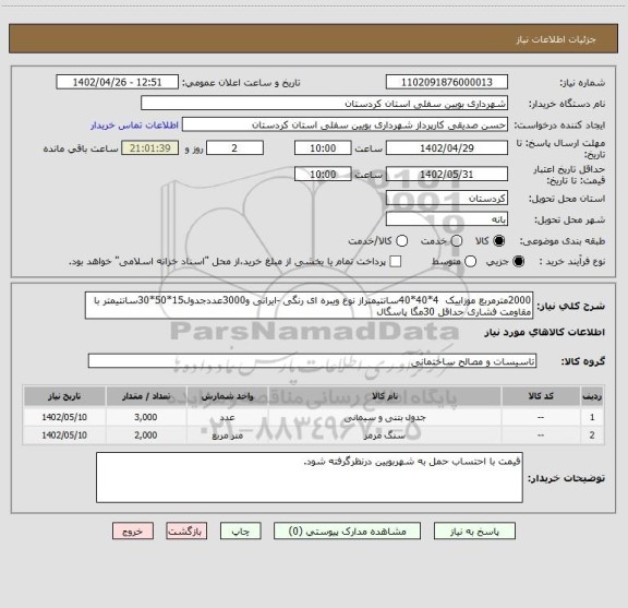 استعلام 2000مترمربع موزاییک  4*40*40سانتیمتراز نوع ویبره ای رنگی -ایرانی و3000عددجدول15*50*30سانتیمتر با مقاومت فشاری حداقل 30مگا پاسگال