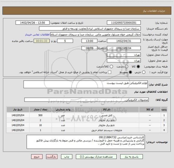 استعلام لوازم الکترونیکی طبق لیست پیوست