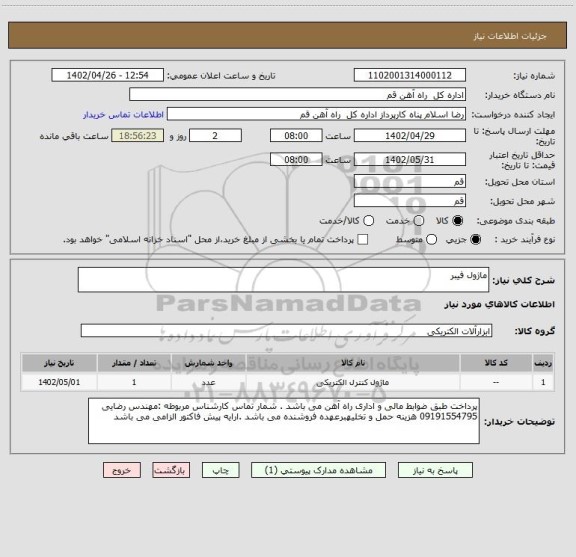 استعلام ماژول فیبر