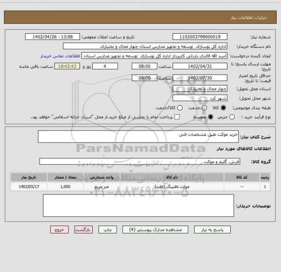 استعلام خرید موکت طبق مشخصات فنی