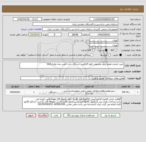 استعلام خرید خدمت تعمیر چیلر مخصوص کوره گرافیتی دستگاه جذب اتمی مدل واریان220