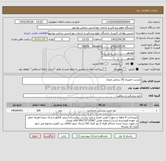 استعلام چسب حصیری 20 سانتی متری