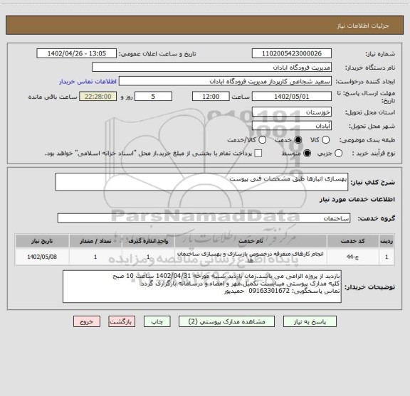 استعلام بهسازی انبارها طبق مشخصات فنی پیوست