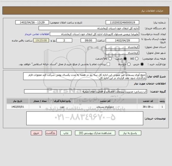 استعلام جمع آوری پسماند غیر عفونی این اداره کل سه روز در هفته به مدت یکسال بومی شرکت کند مجوزات لازم بارگذاری شود عقد قرارداد در این اداره کل