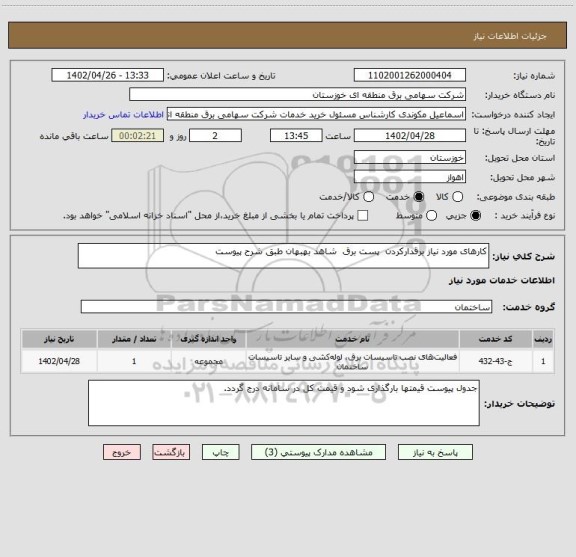 استعلام کارهای مورد نیاز برقدارکردن  پست برق  شاهد بهبهان طبق شرح پیوست
