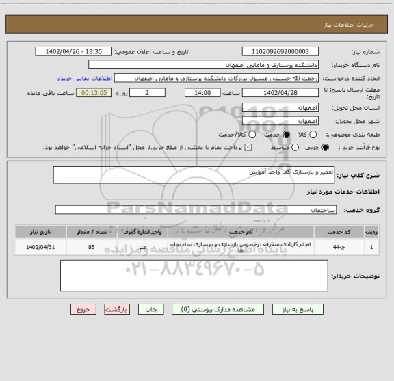 استعلام تعمیر و بازسازی کف واحد آموزش