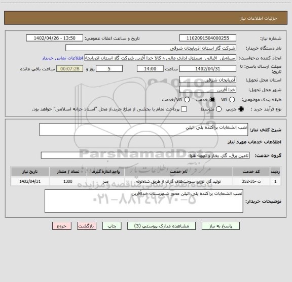 استعلام نصب انشعابات پراکنده پلی اتیلن
