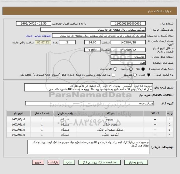 استعلام تلویزیون 43 اینچ - آبگرمکن - یخچال 14 فوت - آب تصفیه کن 6 مرحله ای
محل تخلیه:کیلومتر 50 جاده اهواز به شوشتر، روستای روبیخه، پست 400 شهید هاشمی